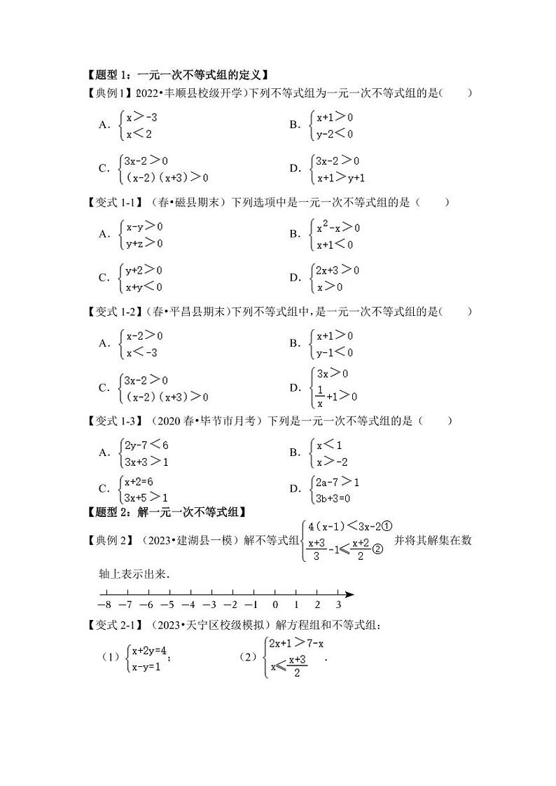 第03讲解一元一次不等式组（知识解读+真题演练+课后巩固）（原卷版）第2页