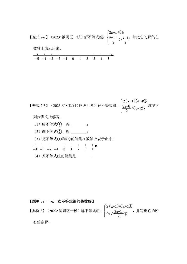 第03讲解一元一次不等式组（知识解读+真题演练+课后巩固）（原卷版）第3页