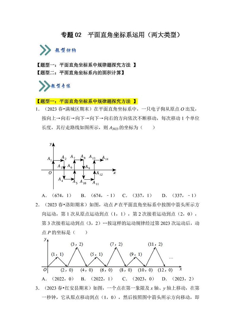 专题02平面直角坐标系运用（两大类型）（题型专练）（原卷版）第1页