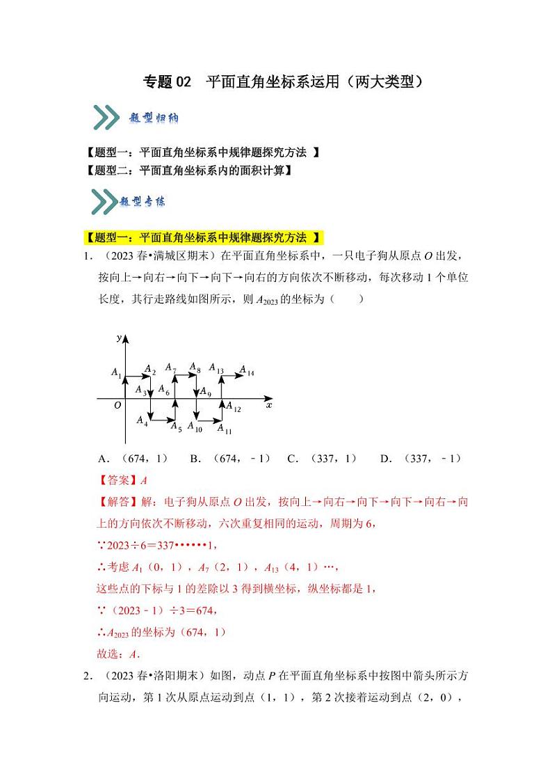 专题02平面直角坐标系运用（两大类型）（题型专练）（解析版）第1页