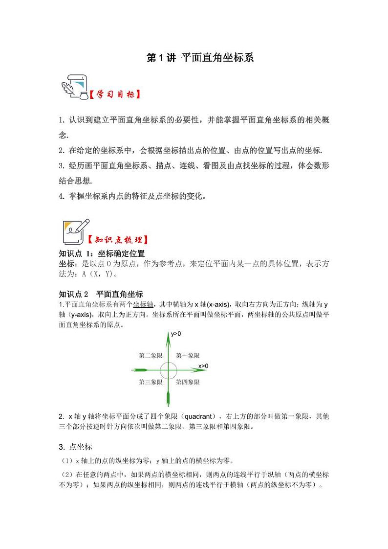 第01讲平面直角坐标系（知识解读+真题演练+课后巩固）（含答案）2023-2024学年八年级数学上册《知识解读•题型专练》（浙教版）01
