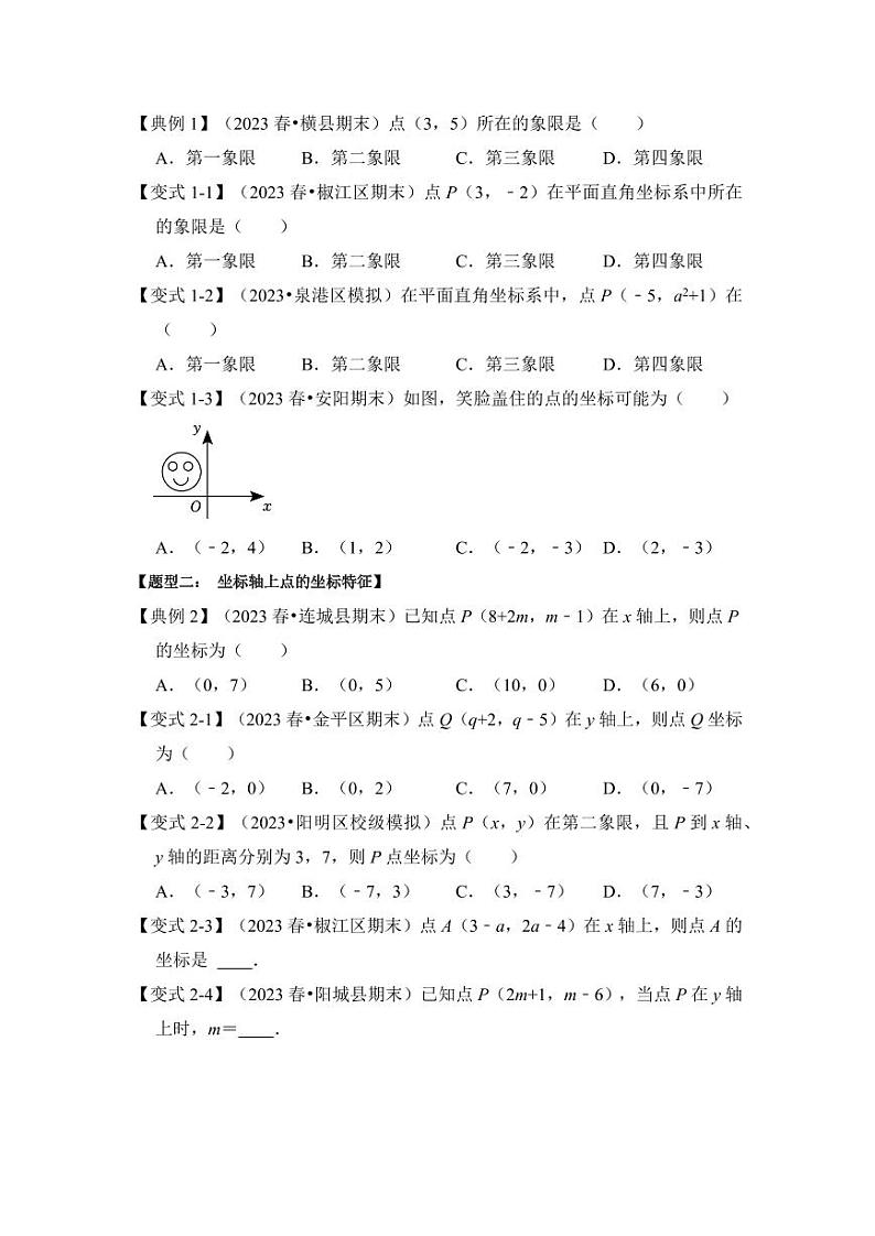第01讲平面直角坐标系（知识解读+真题演练+课后巩固）（含答案）2023-2024学年八年级数学上册《知识解读•题型专练》（浙教版）03