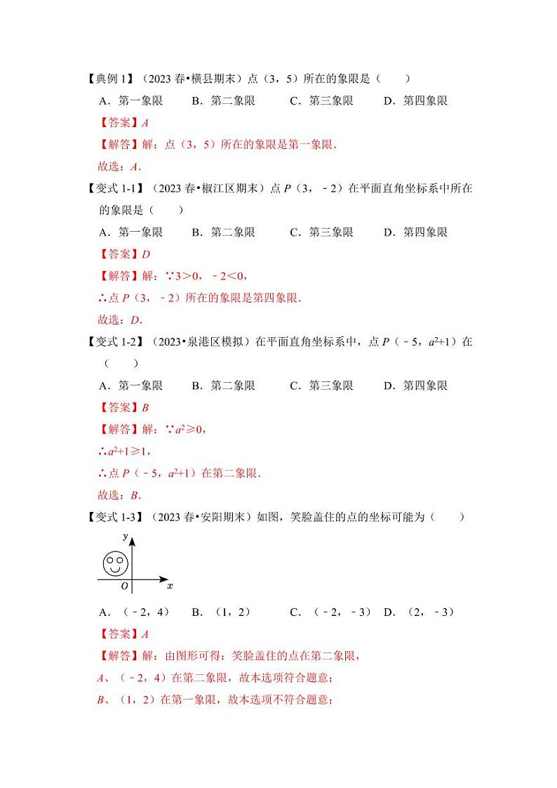 第01讲平面直角坐标系（知识解读+真题演练+课后巩固）（含答案）2023-2024学年八年级数学上册《知识解读•题型专练》（浙教版）03