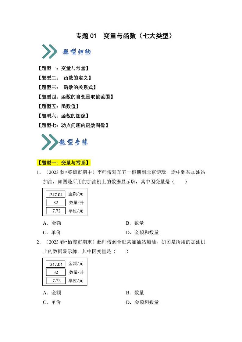 专题01变量与函数（七大类型）（题型专练）（含答案）2023-2024学年八年级数学上册《知识解读•题型专练》（浙教版）01