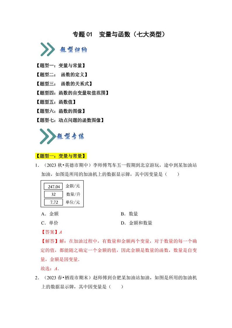 专题01变量与函数（七大类型）（题型专练）（含答案）2023-2024学年八年级数学上册《知识解读•题型专练》（浙教版）01
