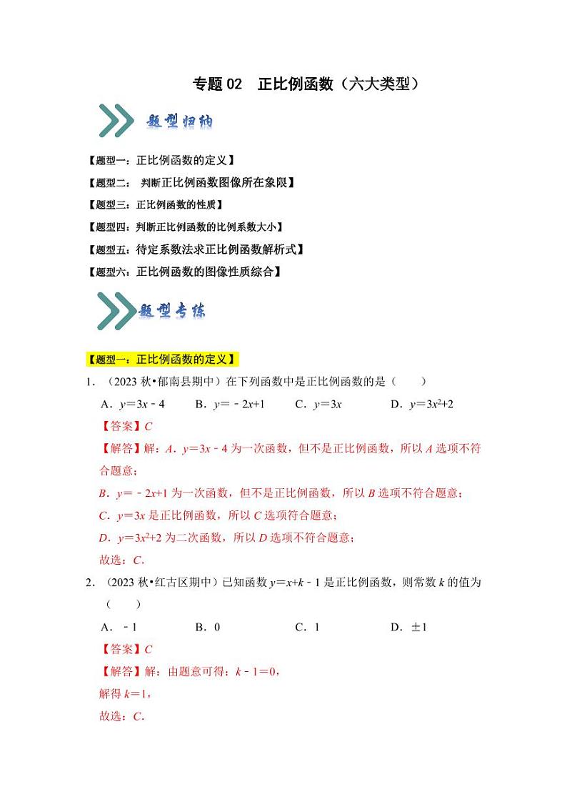 专题02正比例函数（六大类型）（题型专练）（解析版）第1页