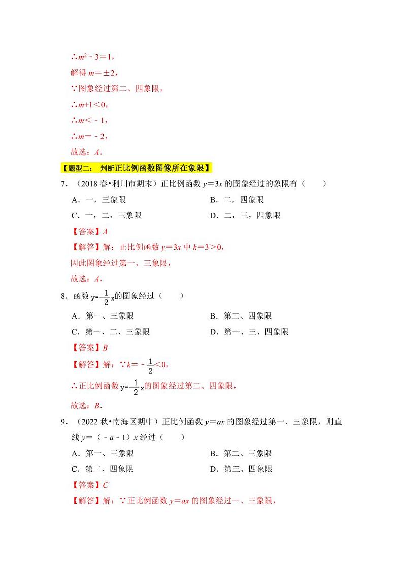 专题02正比例函数（六大类型）（题型专练）（解析版）第3页