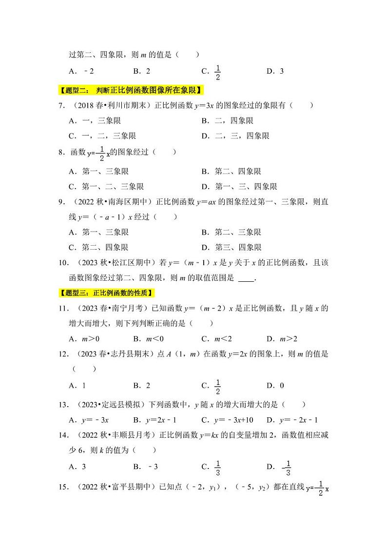 专题02正比例函数（六大类型）（题型专练）（原卷版）第2页