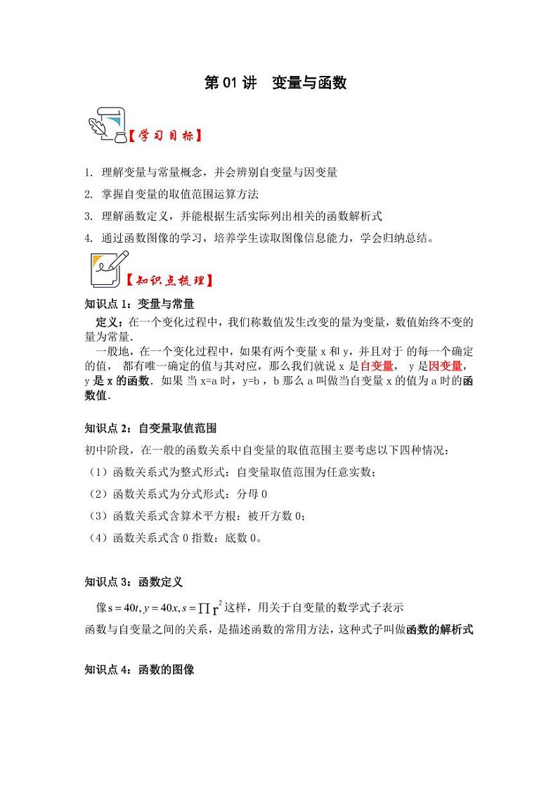 第01讲变量与函数（知识解读+题型精讲+随堂检测）（含答案）2023-2024学年八年级数学上册《知识解读•题型专练》（浙教版）01