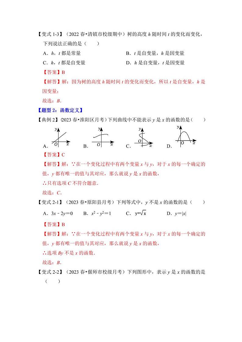 第01讲变量与函数（知识解读+题型精讲+随堂检测）（含答案）2023-2024学年八年级数学上册《知识解读•题型专练》（浙教版）03