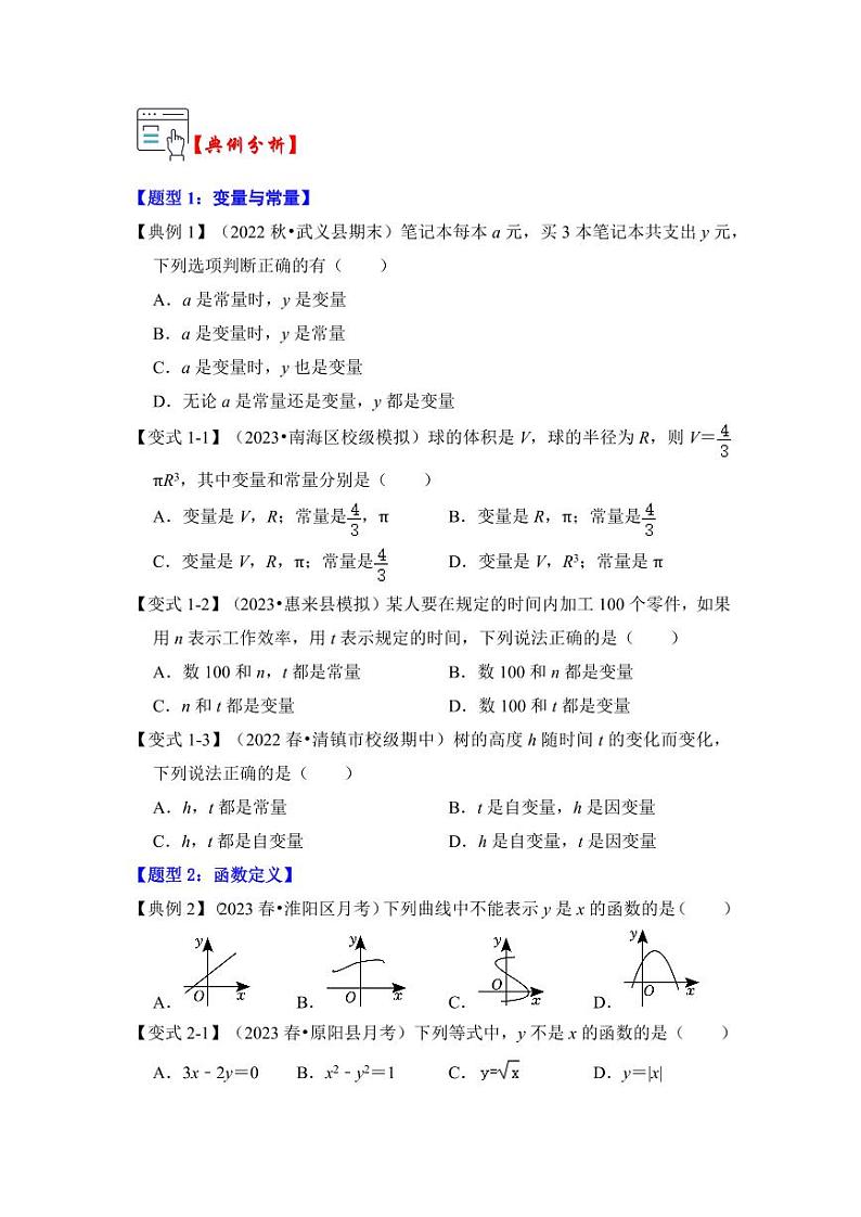 第01讲变量与函数（知识解读+题型精讲+随堂检测）（含答案）2023-2024学年八年级数学上册《知识解读•题型专练》（浙教版）02