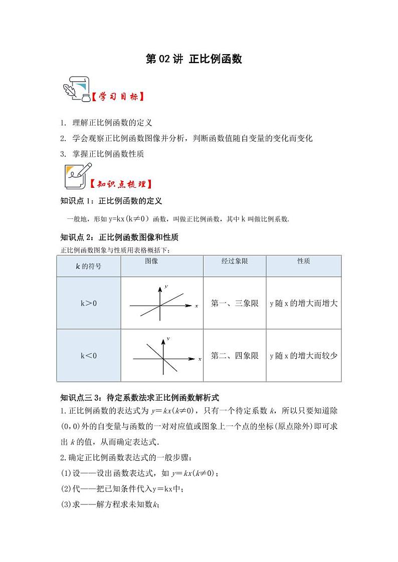 第02讲正比例函数（知识解读+题型精讲+随堂检测）（含答案）2023-2024学年八年级数学上册《知识解读•题型专练》（浙教版）01