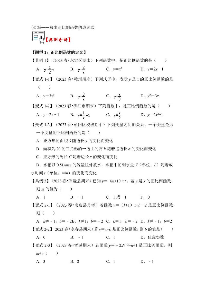 第02讲正比例函数（知识解读+题型精讲+随堂检测）（含答案）2023-2024学年八年级数学上册《知识解读•题型专练》（浙教版）02