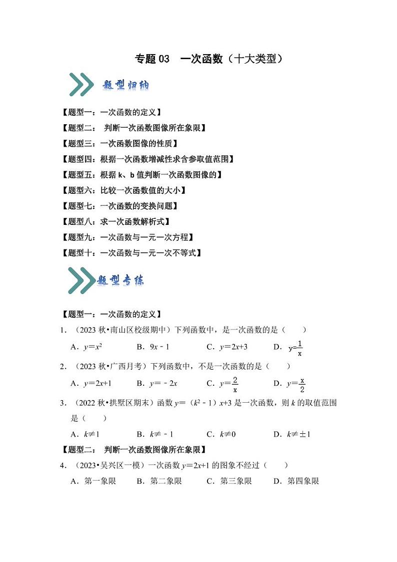 专题03一次函数（十大类型）（题型专练）（原卷版）第1页