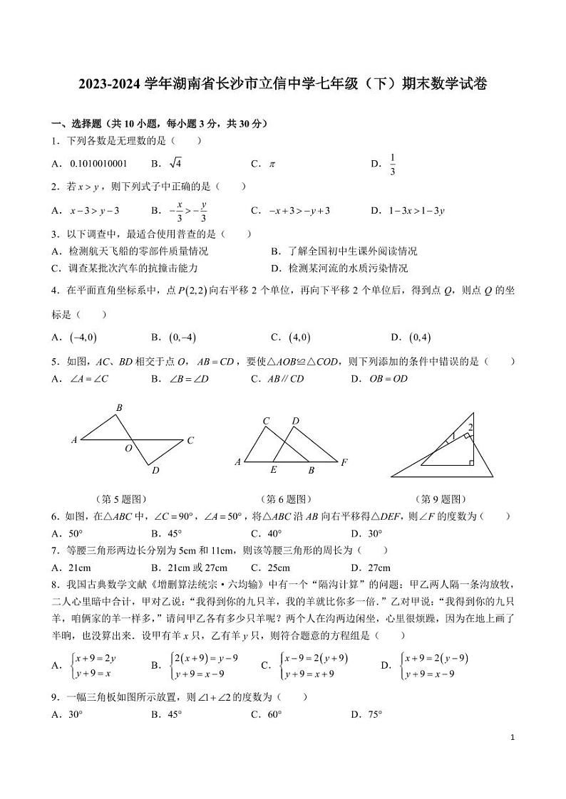 2023-2024 学年湖南省长沙市立信中学七年级（下）期末数学试卷01