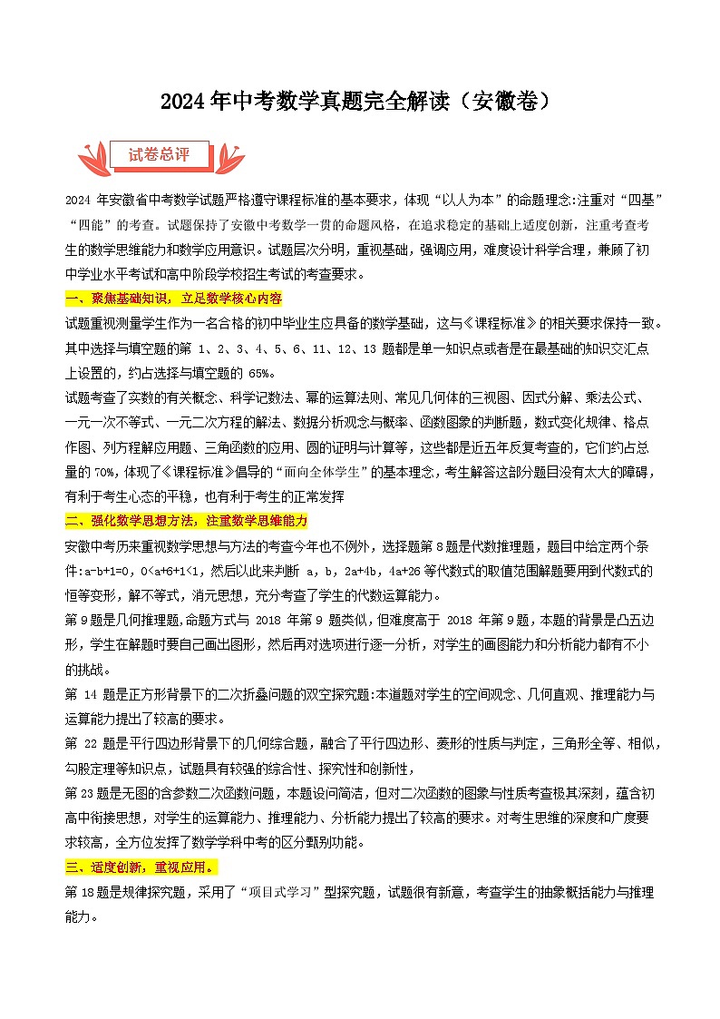 2024年中考数学真题完全解读（安徽卷）解析版01
