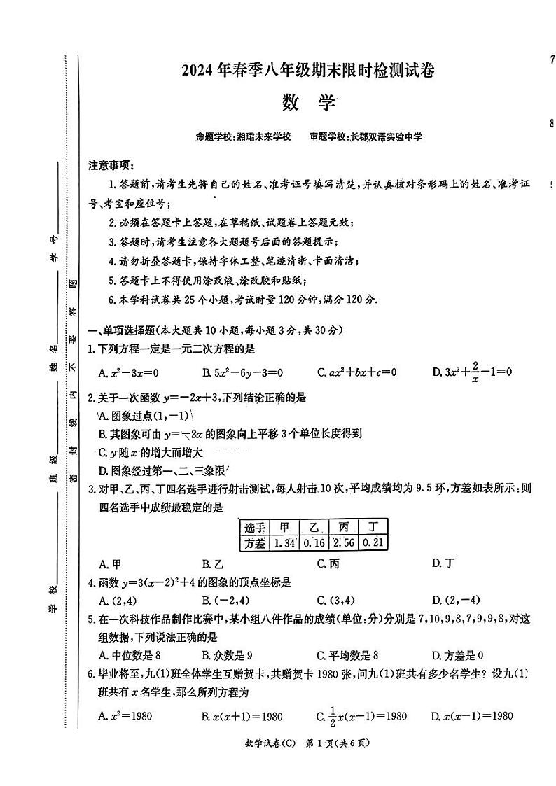 长郡集团2024年春季八年级期末限时检测试数学试卷01