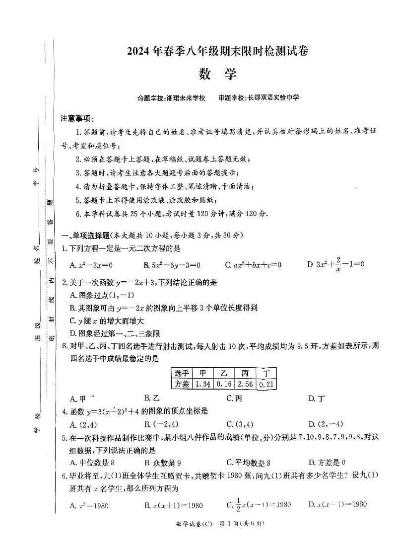 【数学】2023-2024：长郡系八年级下学期期末考试数学试卷含答案第1页