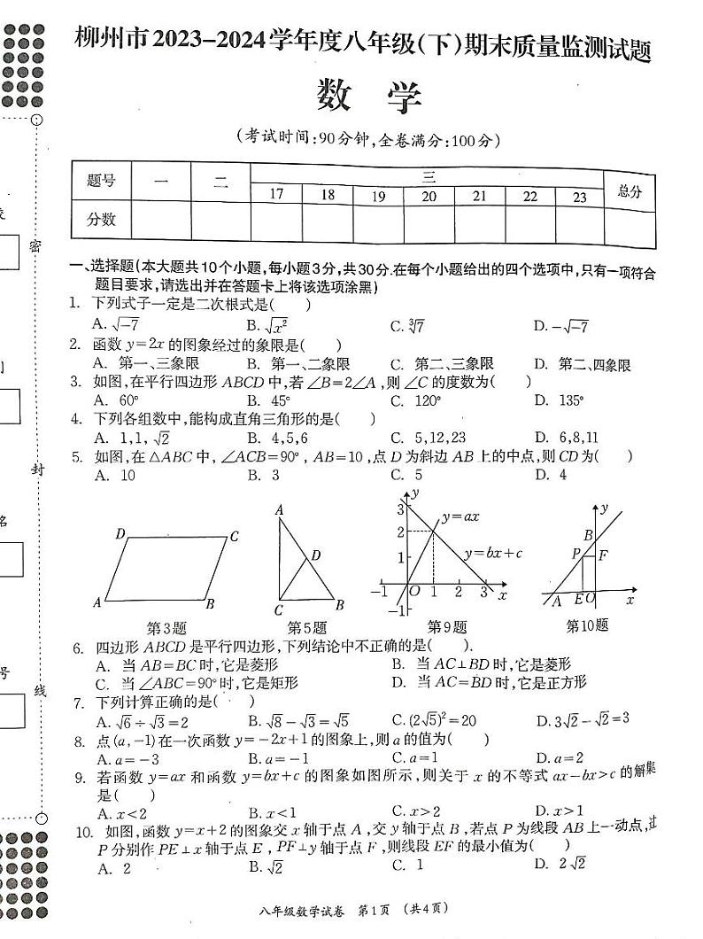 广西壮族自治区柳州市2023-2024学年八年级下学期7月期末数学试题第1页