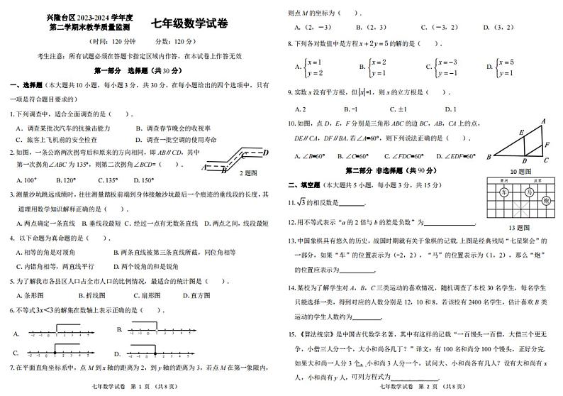 辽宁省盘锦市兴隆台区2023-2024学年七年级下学期7月期末考试数学试题第1页