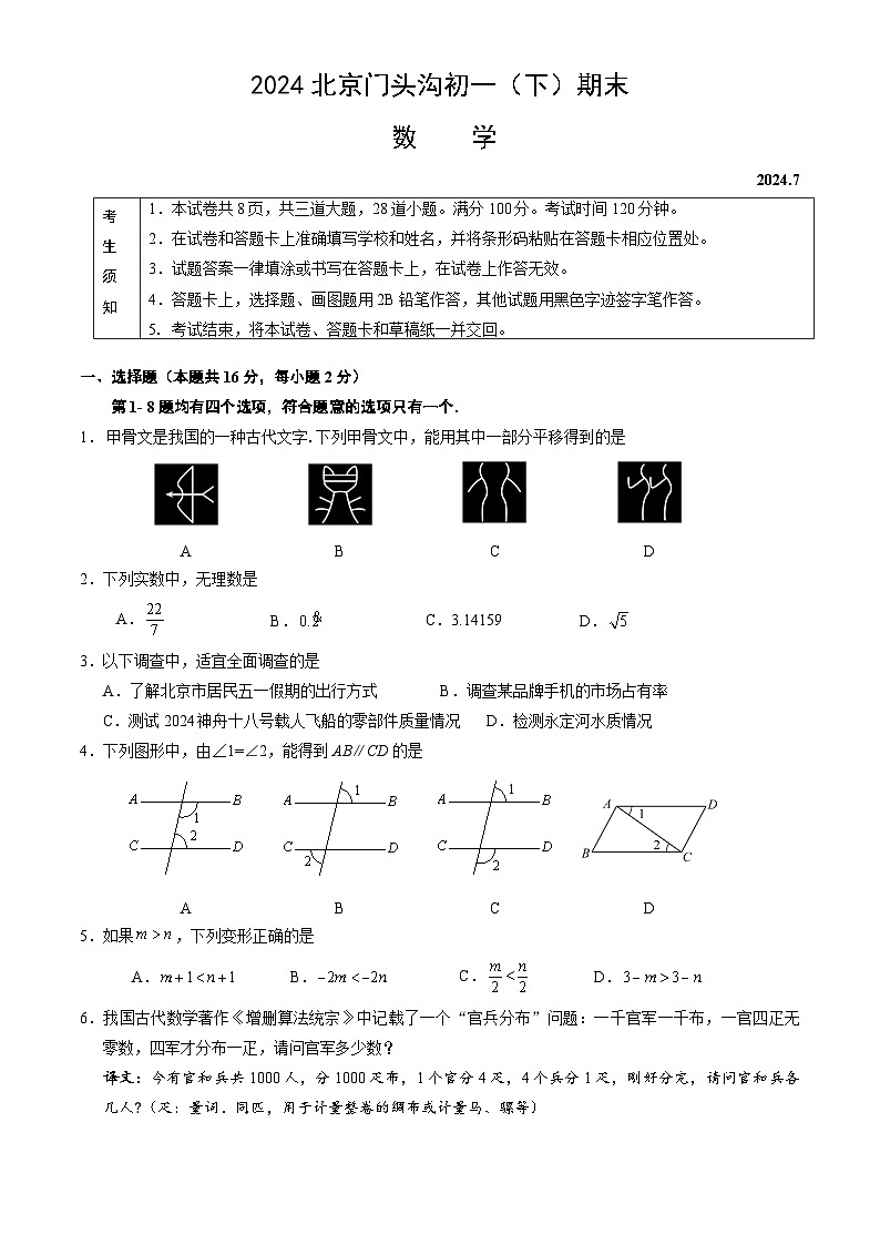 北京市门头沟区2023~2024学年七年级下学期期末数学试卷第1页