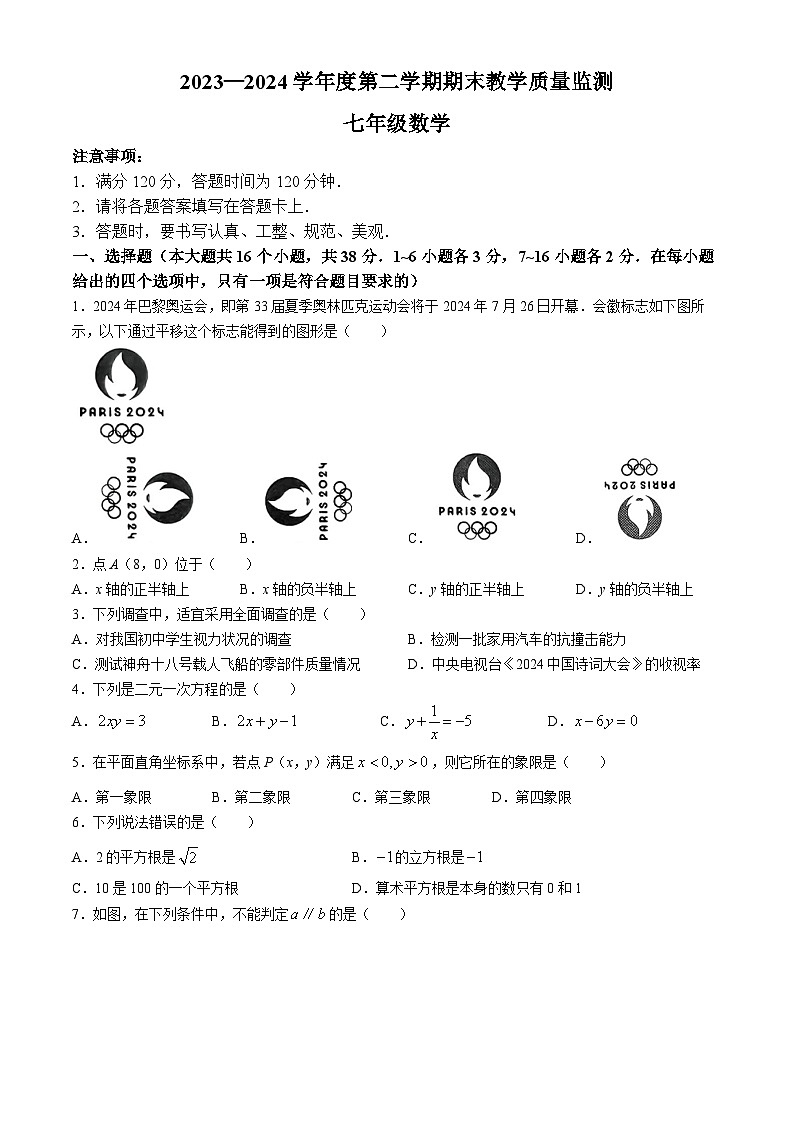 河北省保定市易县2023-2024学年七年级下学期期末数学试题第1页