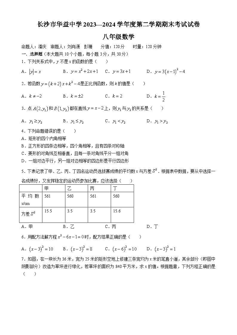 湖南省长沙市华益中学2023-2024学年八年级下学期期末数学试题(无答案)第1页