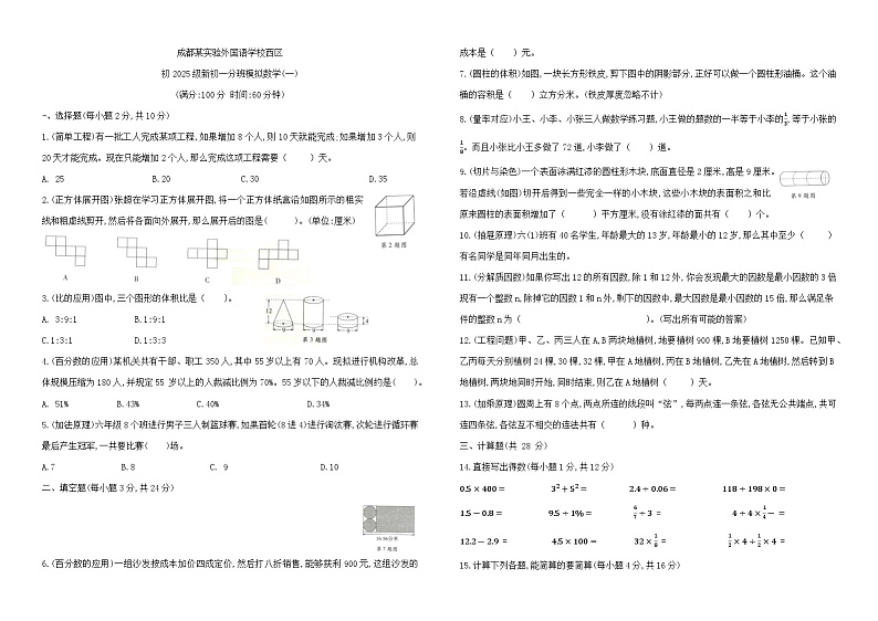 四川省成都市成都实验外国语学校西区2024-2025学年下学期新七年级分班（奖学金）模拟数学试题01