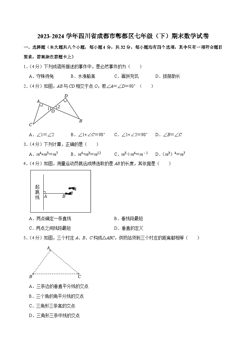 四川省成都市郫都区2023-2024学年七年级下学期期末数学试题第1页