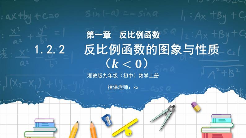 湘教版初中数学九上1.2.2反比例函数的图象与性质 课件+教案（含教学反思）01