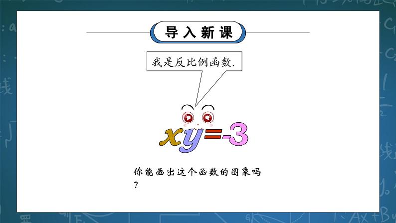 湘教版初中数学九上1.2.2反比例函数的图象与性质 课件+教案（含教学反思）03