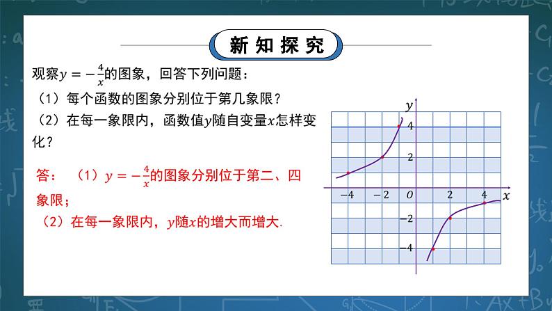 湘教版初中数学九上1.2.2反比例函数的图象与性质 课件+教案（含教学反思）05