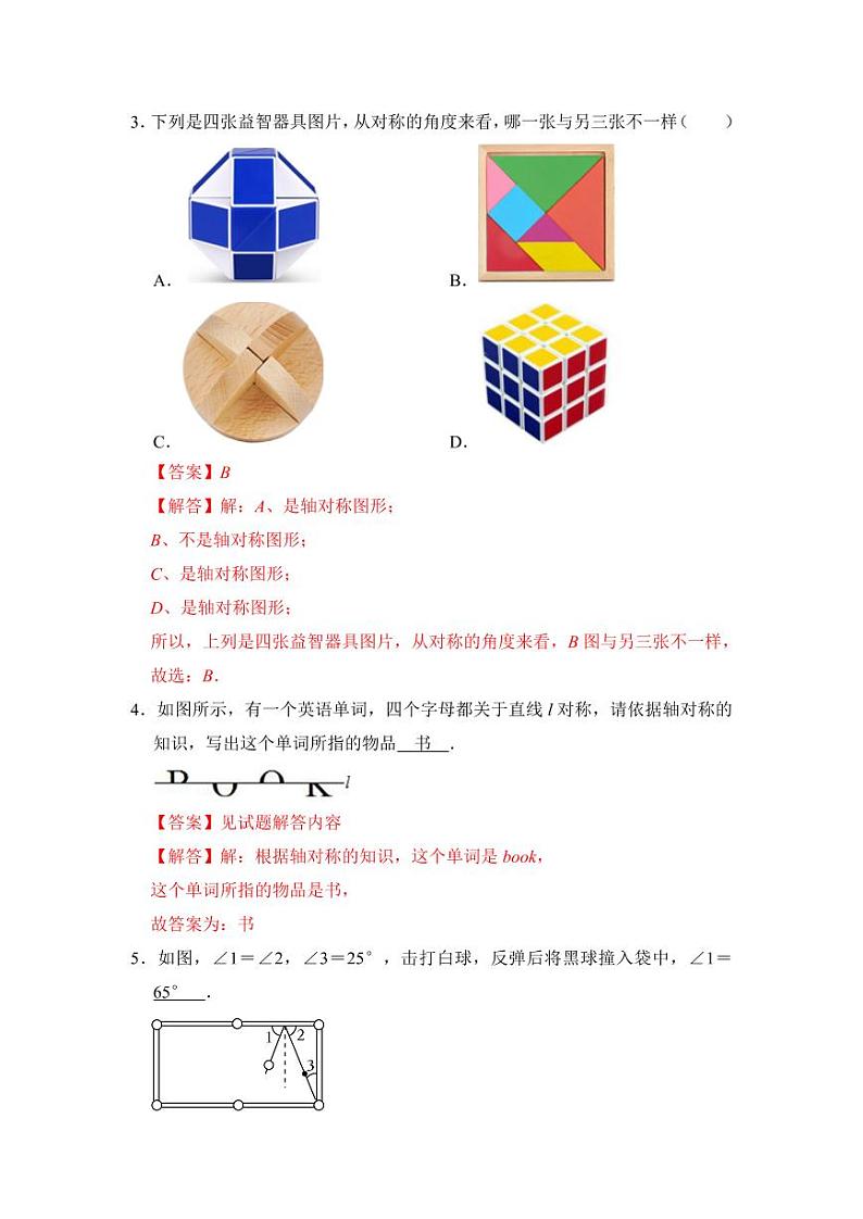 专题01轴对称与轴对称图形（八大类型）（题型专练）（解析版）第2页