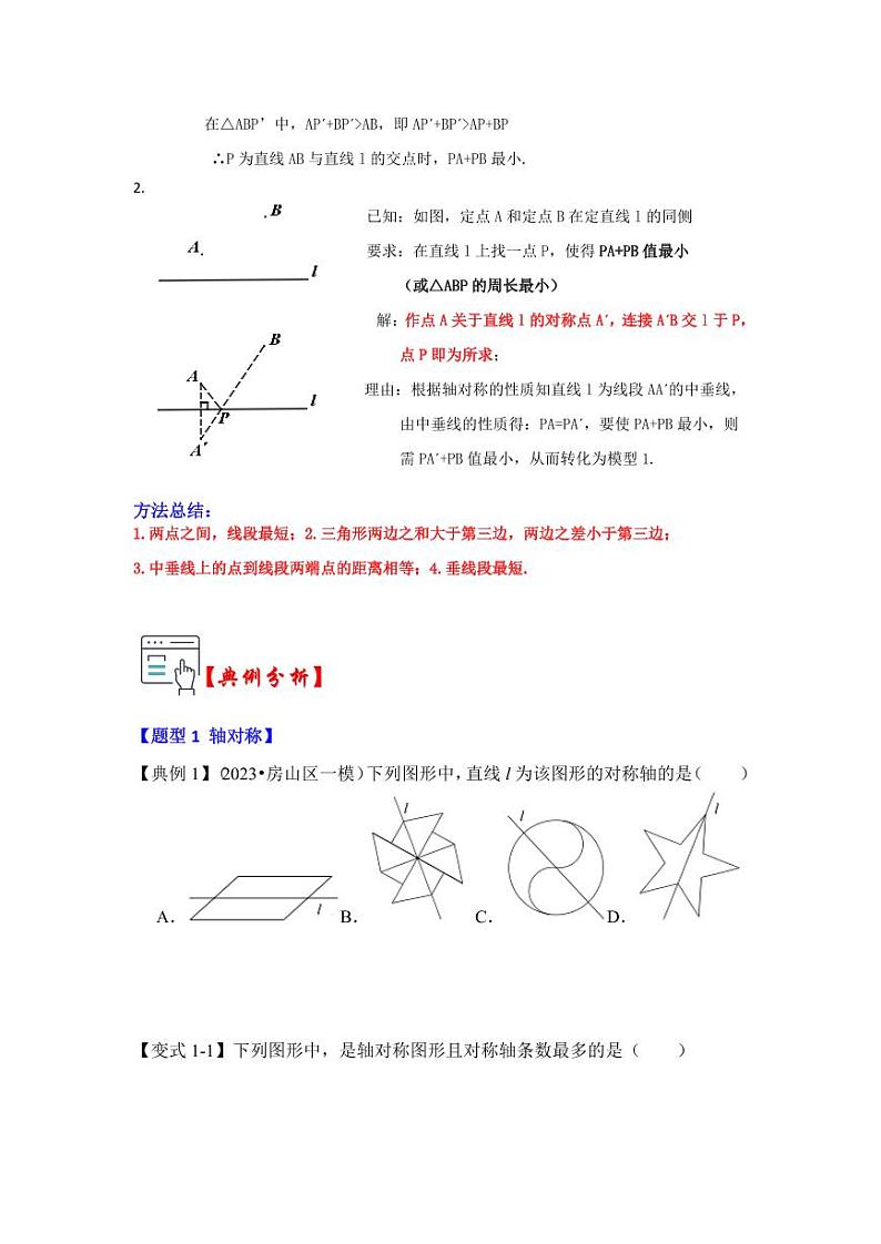 第02讲轴对称的性质（知识解读+真题演练+课后巩固）（含答案）2023-2024学年八年级数学上册《知识解读•题型专练》（浙教版）02