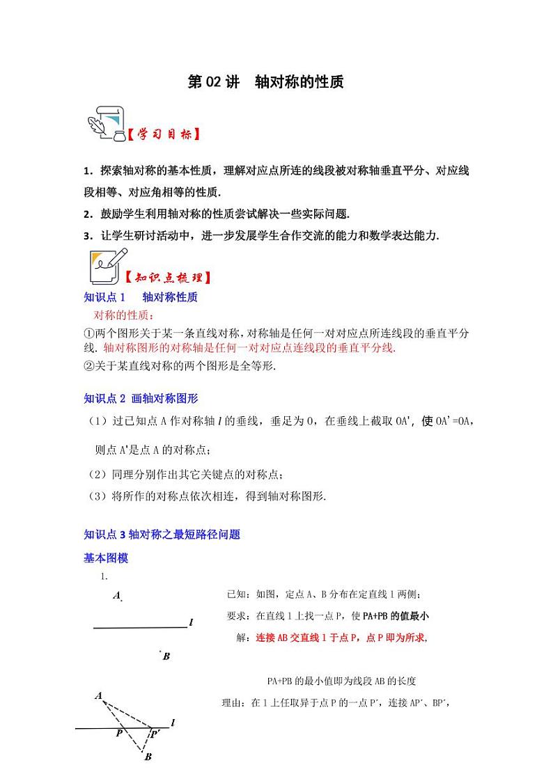 第02讲轴对称的性质（知识解读+真题演练+课后巩固）（含答案）2023-2024学年八年级数学上册《知识解读•题型专练》（浙教版）01