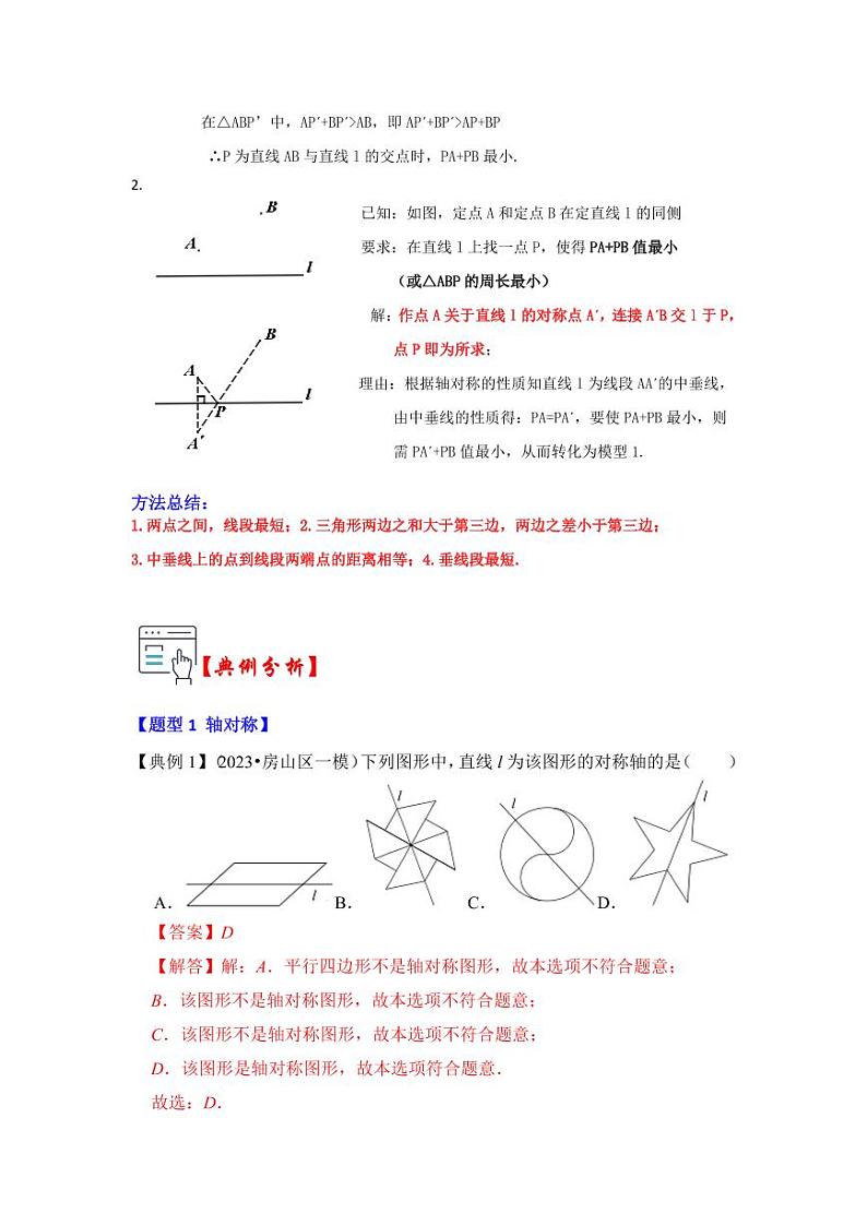 第02讲轴对称的性质（知识解读+真题演练+课后巩固）（含答案）2023-2024学年八年级数学上册《知识解读•题型专练》（浙教版）02