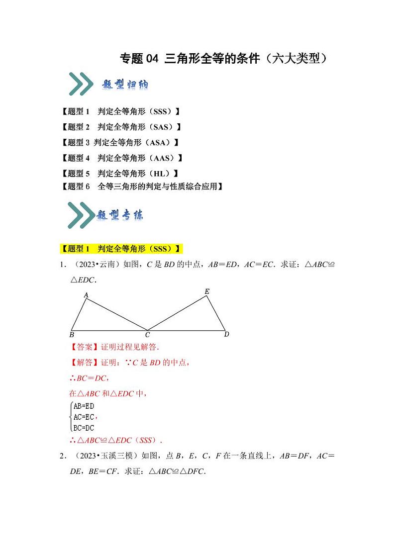 专题04三角形全等的条件（六大类型）（题型专练）（解析版）第1页