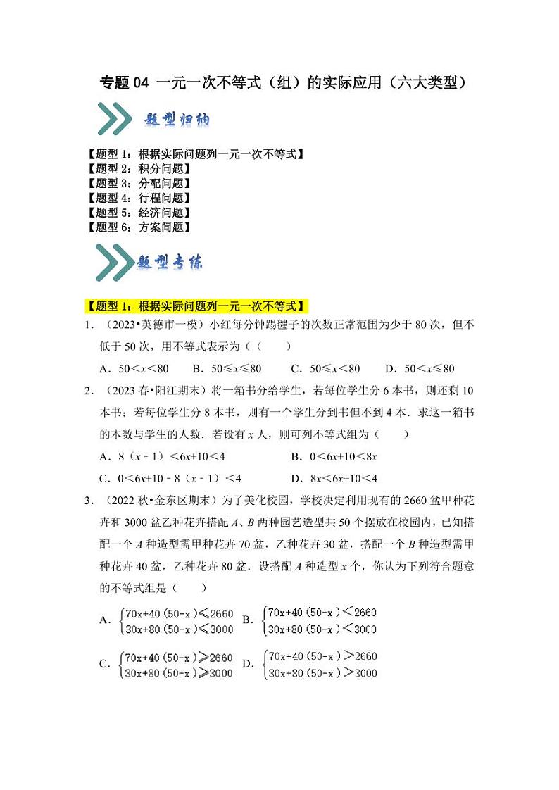 专题04一元一次不等式（组）的实际应用（六大类型）（题型专练）（含答案）2023-2024学年八年级数学上册《知识解读•题型专练》（浙教版）01