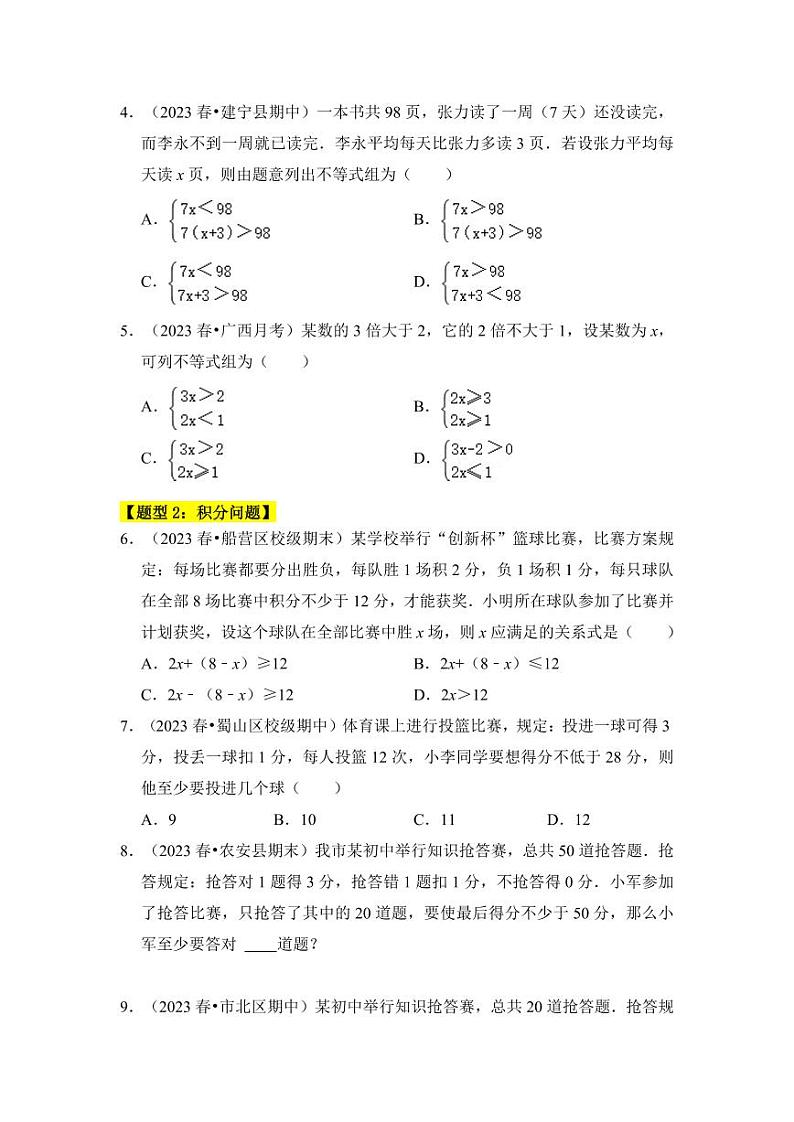 专题04一元一次不等式（组）的实际应用（六大类型）（题型专练）（含答案）2023-2024学年八年级数学上册《知识解读•题型专练》（浙教版）02