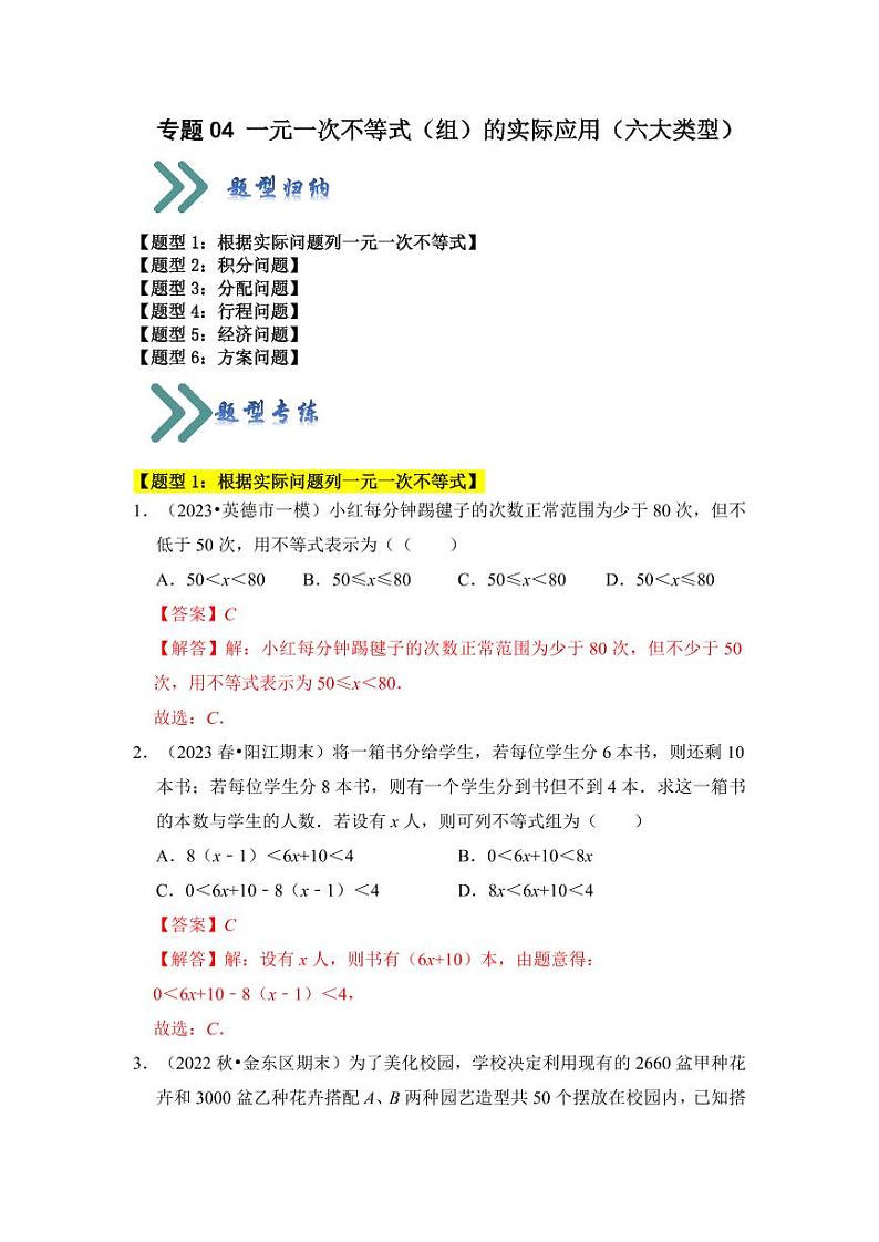 专题04一元一次不等式（组）的实际应用（六大类型）（题型专练）（含答案）2023-2024学年八年级数学上册《知识解读•题型专练》（浙教版）01