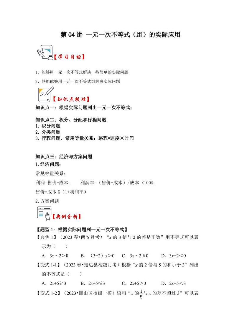 第04讲一元一次不等式（组）的实际应用（知识解读+真题演练+课后巩固）（原卷版）第1页
