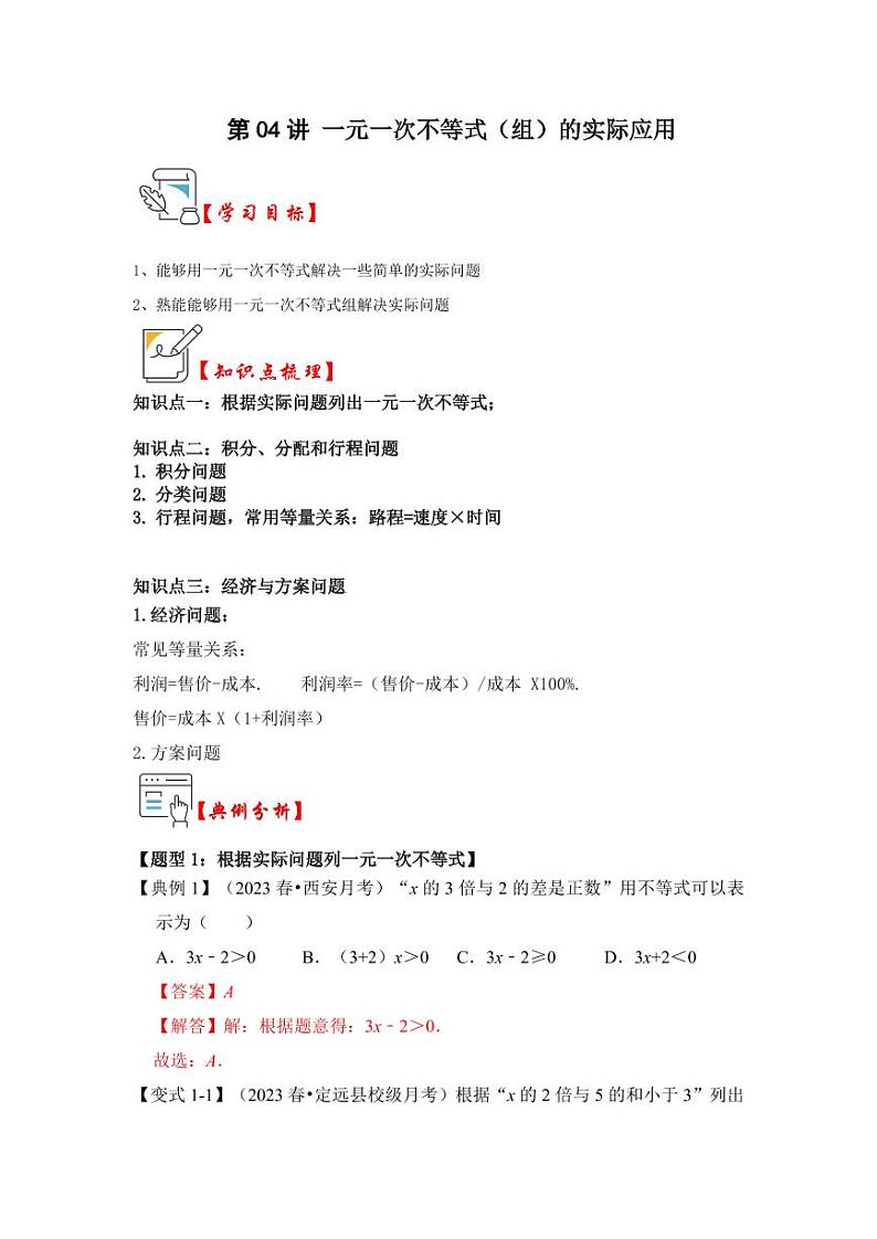 第04讲一元一次不等式（组）的实际应用（知识解读+真题演练+课后巩固）（解析版）第1页