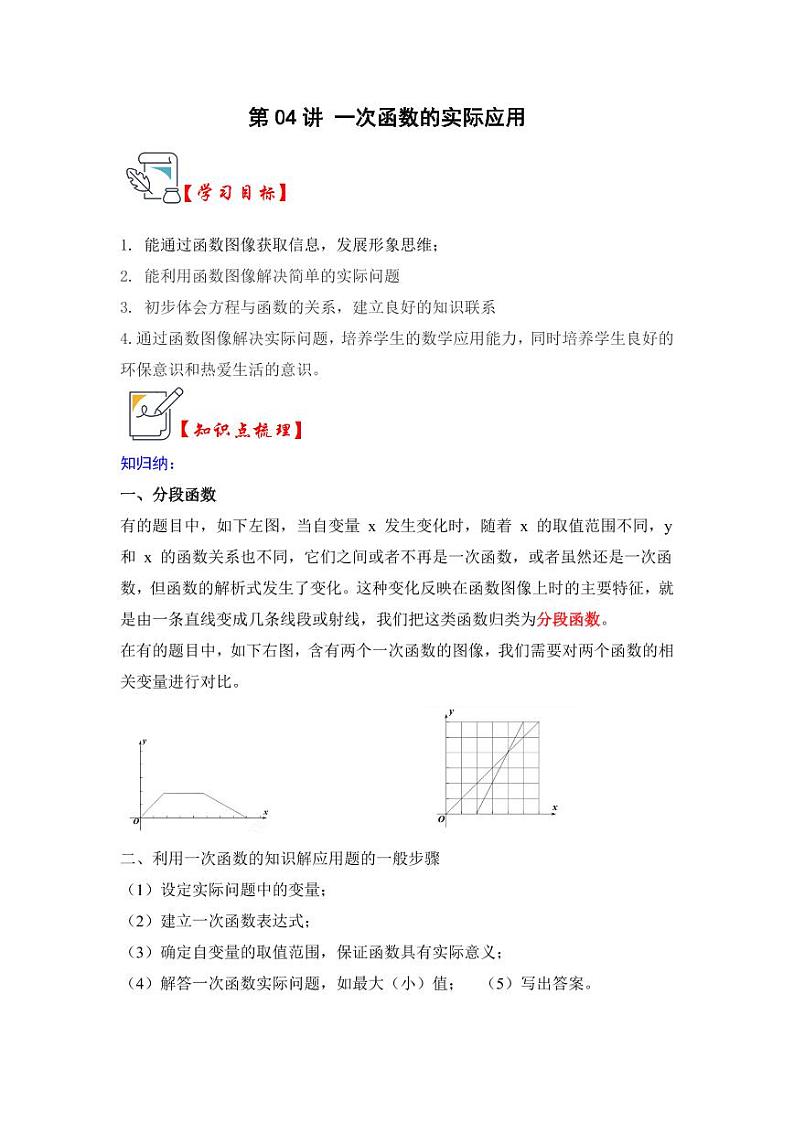 第04讲一次函数的实际应用（知识解读+题型精讲+随堂检测）（解析版）第1页