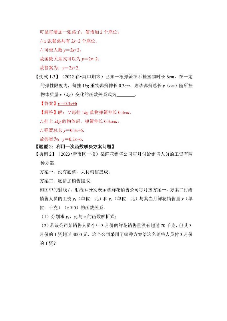 第04讲一次函数的实际应用（知识解读+题型精讲+随堂检测）（解析版）第3页