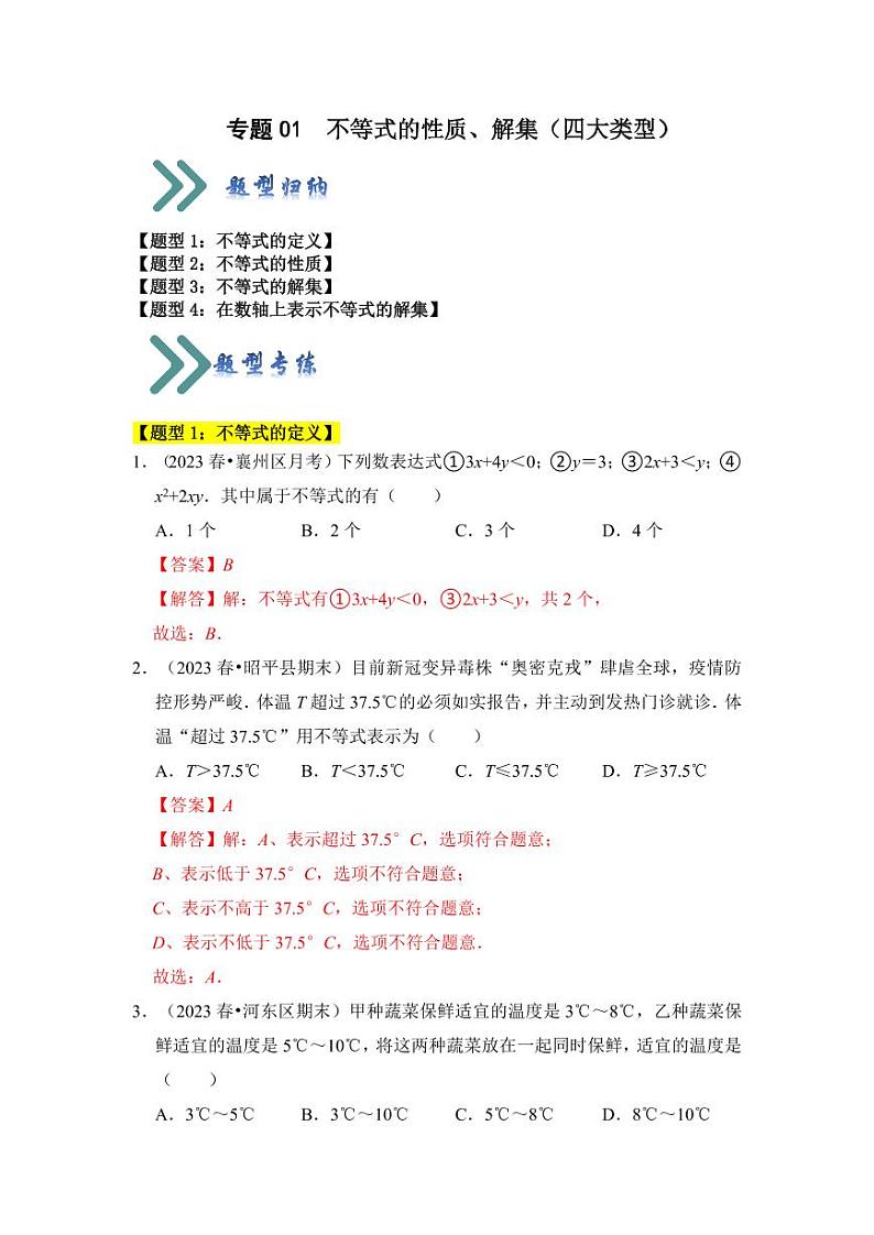 专题01不等式的性质、解集（四大类型）（题型专练）（解析版）第1页
