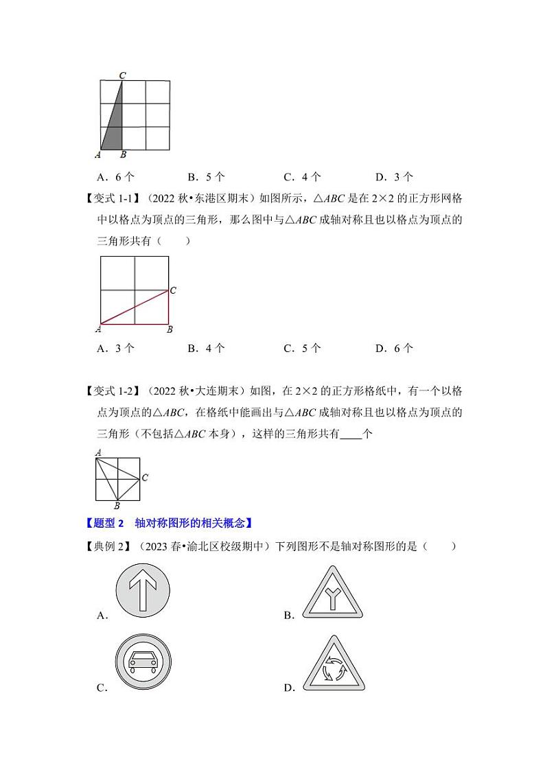 第01讲轴对称与轴对称图形（知识解读+真题演练+课后巩固）（含答案）2023-2024学年八年级数学上册《知识解读•题型专练》（浙教版）02