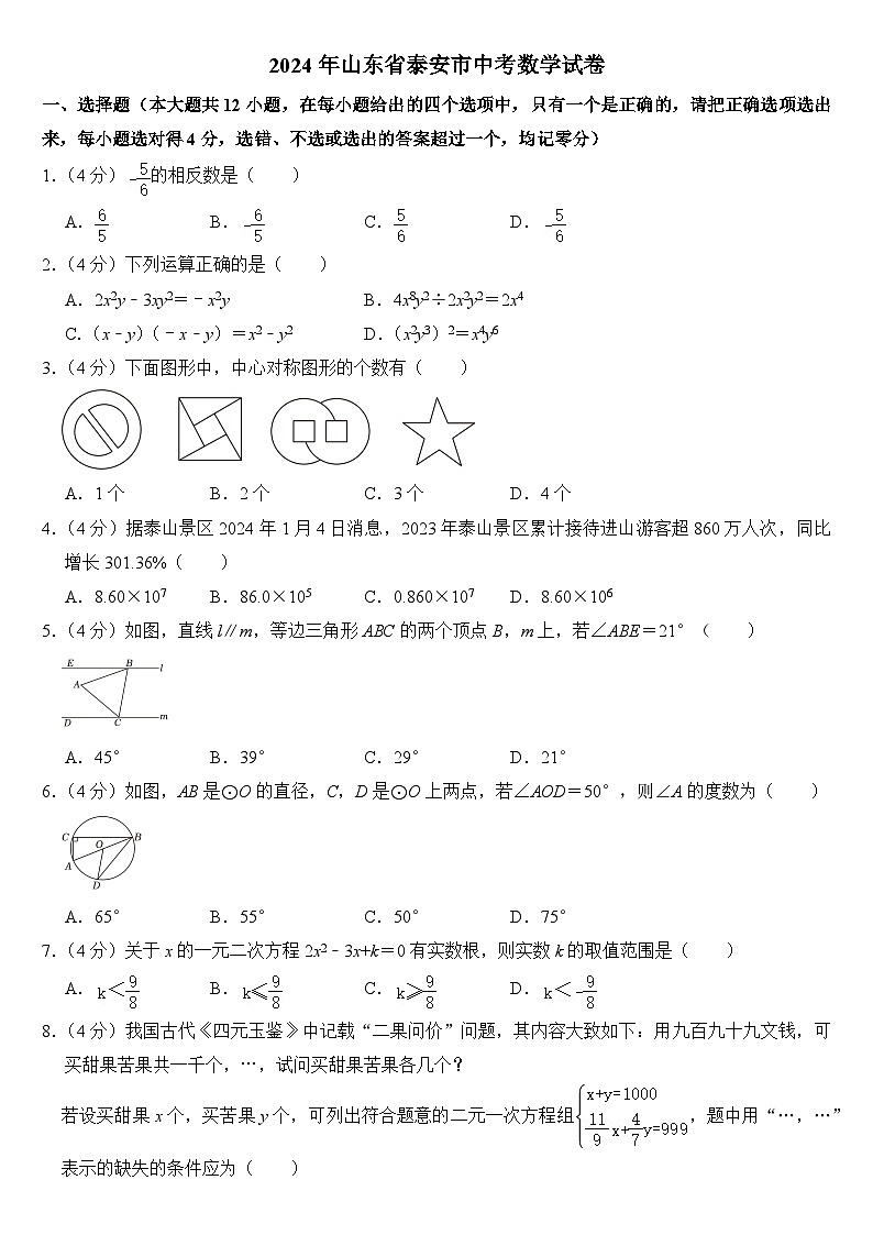 2024年山东省泰安市中考数学试卷附答案01