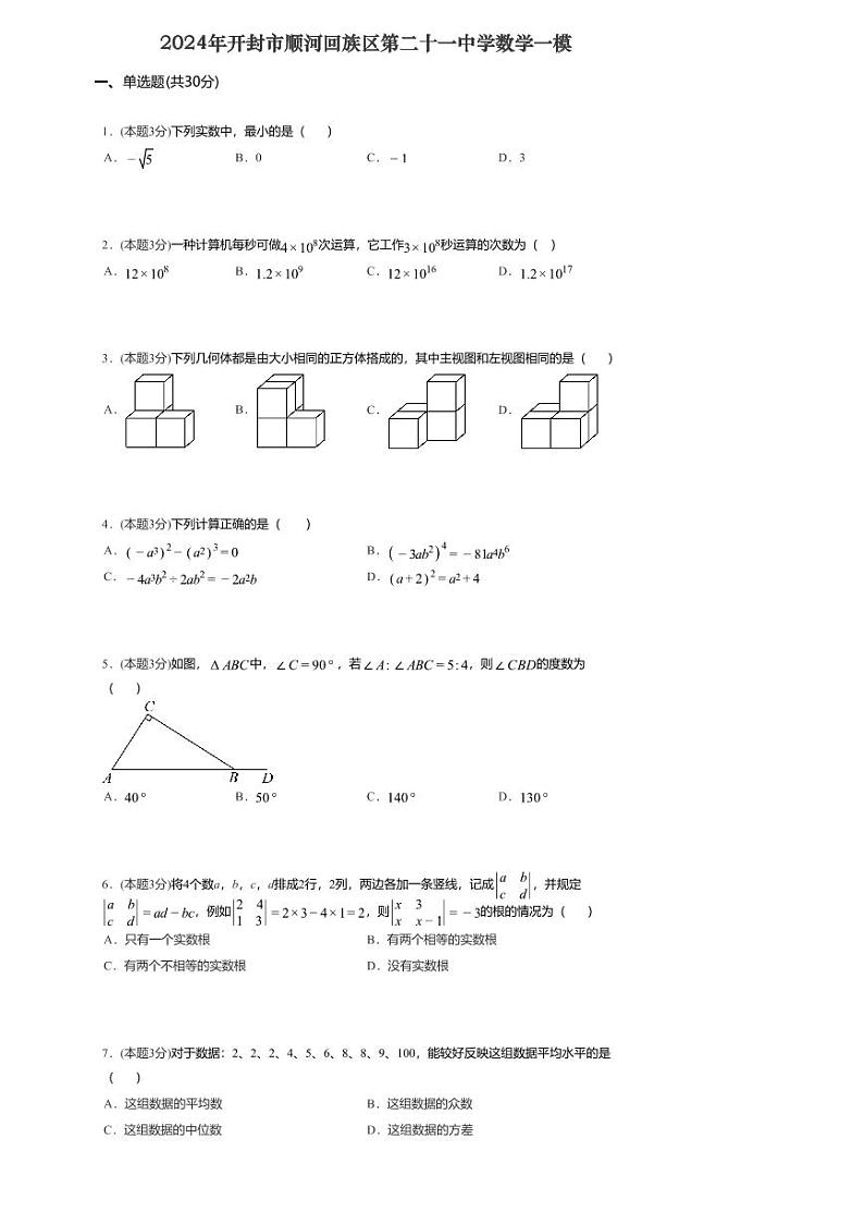 2024年河南省开封市顺河回族区开封市第二十一中学一模数学试题01