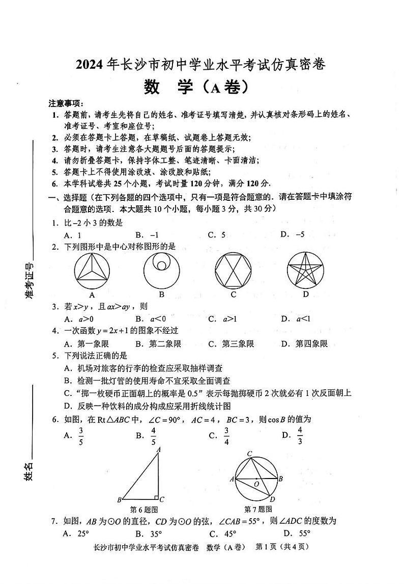 （AB卷）2024长沙市初中学业水平考试模拟试卷(A) 第1页