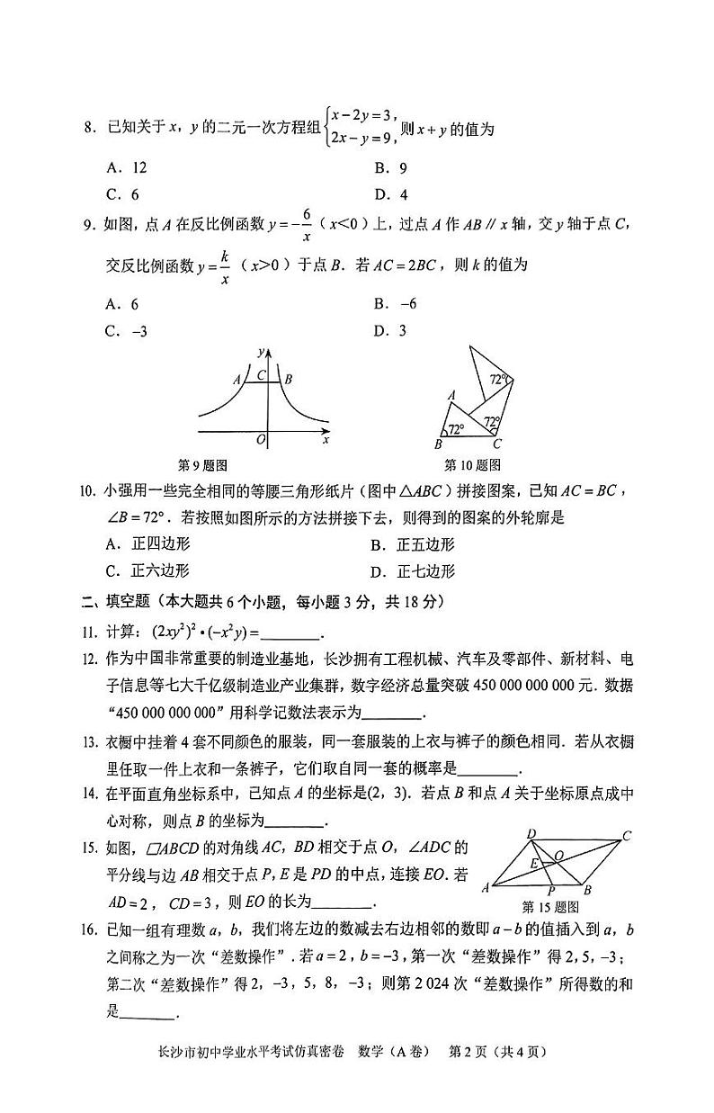 （AB卷）2024长沙市初中学业水平考试模拟试卷(A) 第2页